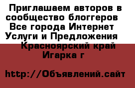 Приглашаем авторов в сообщество блоггеров - Все города Интернет » Услуги и Предложения   . Красноярский край,Игарка г.
